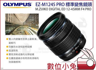 數位小兔【Olympus 首賣預購 M.Zuiko ED 12-45mm F4 Pro 鏡頭 EZ-M1245 PRO】