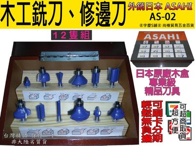預購中｜可刷卡 專業級日本 AS-02 非牧田 A-87921修邊刀12支組(6mm) 精緻木盒裝