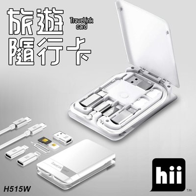 Hii 旅遊隨行卡 15W無線充電 Travelink card H515W (白色)