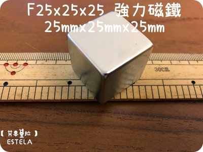 【艾思黛拉 A0475】釹鐵硼 強磁 正立方體 磁石 吸鐵 強力磁鐵 F25*25*25 邊長25mm正方體