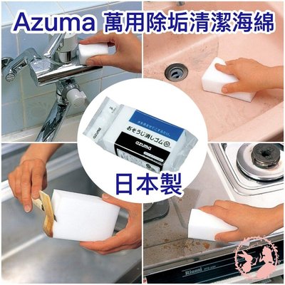 日本製Azuma 萬用除垢清潔海綿 AZUMA 神奇科技泡棉 浴室 水垢 茶漬 垢斑 文具控