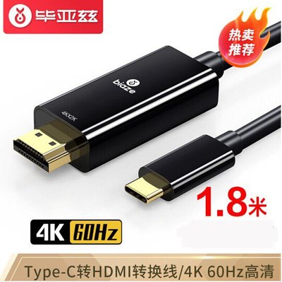 畢亞茲 Type-C轉HDMI轉換器4K/60Hz 1.8米3米視頻線連接線zh82