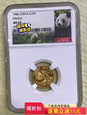1984年熊貓金幣1/10盎司熊貓金幣NGC69 熊貓標)30081 可議價