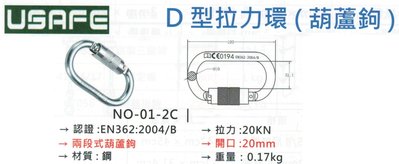 USAFE D型拉力環(葫蘆鉤) 兩段式葫蘆鉤 NO-01-2C