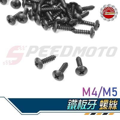 【Speedmoto】M5/M4 鐵板牙 螺絲 黑鐵 陽極 鋁合金 踏板 車殼 修補 自攻 彩鈦 彩色 鐵板 15mm