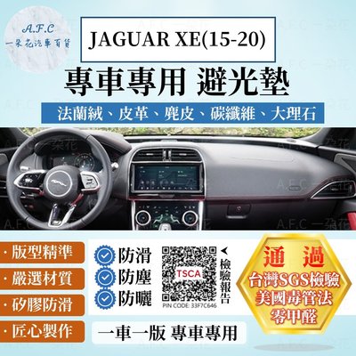 Jaguar 捷豹 JAGUAR XE(15-20) 法蘭絨 麂皮 碳纖維皮革 超纖皮革 避光墊