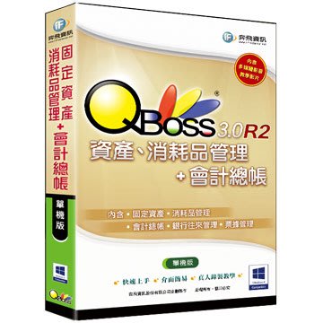 【新魅力3C】全新 弈飛 QBoss 固定資產、消耗品管理+會計總帳 3.0 R2 - 單機版