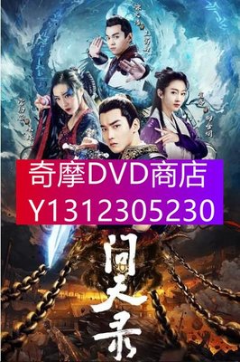 DVD專賣 2021大陸劇 問天錄/問天錄之少年鐘馗 邢昭林/宣璐 高清盒裝6碟