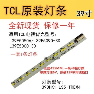 【熱賣精選】TCL L39E5050A/L39E5090-3D/L39E5000-3D背光燈條4AD074762