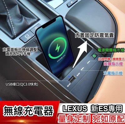 ♫『 LEXUS 19-22年式 新 ES 200 250 300h 手機 無線充電 板 座 器 升級 專用 快充 USB QC3.0 』