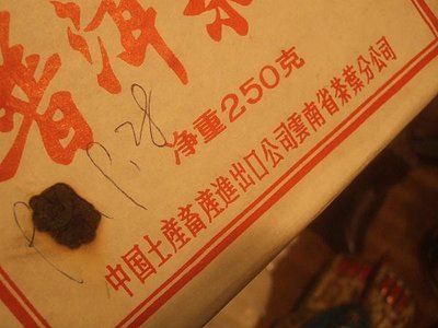 中國土產畜產進出口公司雲南省茶葉分公司~絕版原裝1997雲南普洱老茶磚(免運費)