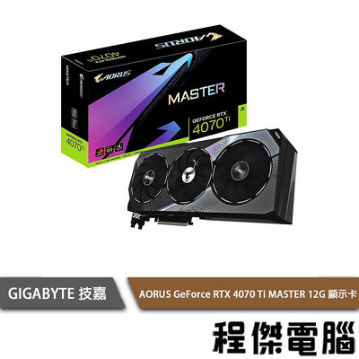 【GA技嘉】AORUS GeForce RTX 4070 Ti MASTER 12G 顯示卡『高雄程傑電腦』