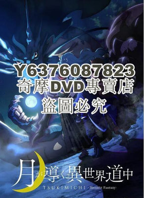 DVD影片專賣 2021動畫 月光下的異世界之旅 日語中字 2碟