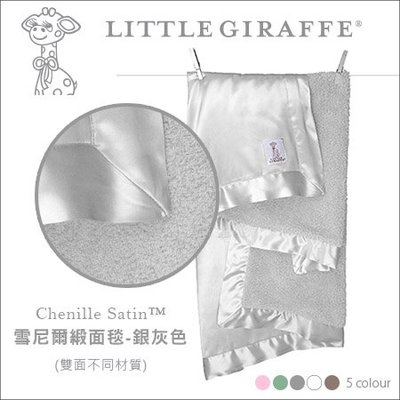 ✿蟲寶寶✿【美國 Little Giraffe】 彌月精品 Baby Blanket 雪尼爾緞面嬰兒毯 - 銀灰色