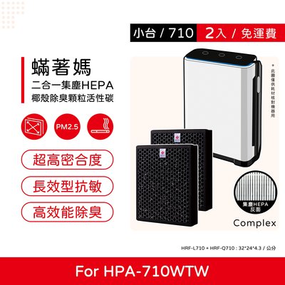 兩入 升級複合式 蟎著媽 副廠濾網 適Honeywell HPA-710WTW HPA710WTW HPA710 710