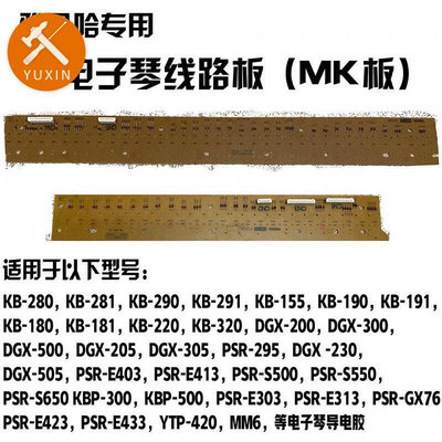 山葉 雅馬哈電子琴kb280290s550s650鍵下導電橡膠帶電路板mk板