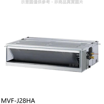 《可議價》美的【MVF-J28HA】變頻冷暖吊隱式分離式冷氣內機(無安裝)