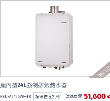 林內牌日本進口屋內型24L強制排氣熱水器+即熱循環迴水機+專用有線溫控器(自取價須詢問)