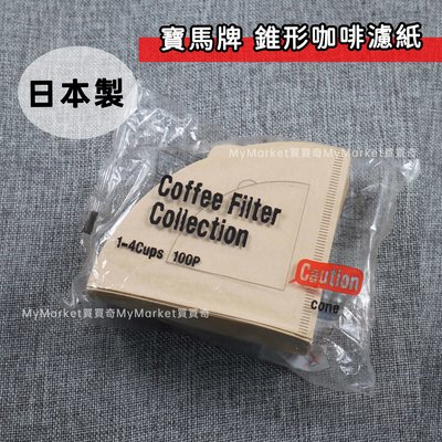 🌟日本製🌟寶馬牌 無漂白 錐形濾紙 100入/包 (1-4人用) JA-P-007-V02 咖啡濾紙 錐型濾紙 濾杯