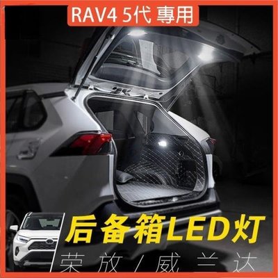 ��RAV4 5代改裝配件 室內尾箱燈 自動感應 尾門增設燈 後備箱燈 19-20年高亮LED燈 五代RAV4改裝