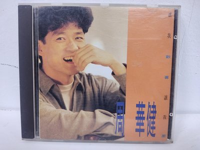 二手首版CD （非復刻無IFPI)- 周華健(讓我歡喜讓我憂)保存良好有細紋不影響音質,曲目在圖二