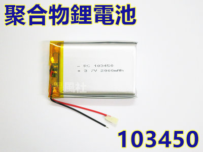含稅【晨風社】103450 3.7V 2000mAh 行車紀錄器 MP3 藍芽喇叭 耳機 聚合物鋰電池