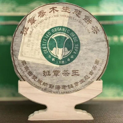 2016年班章喬木生態普洱七子餅茶生茶357克