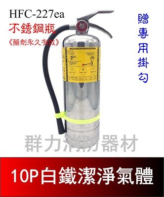 ☼群力消防器材☼ 白鐵 10P HFC-227ea (FM-200) 潔淨氣體滅火瓶 免換藥 (2支來電洽詢免運費)