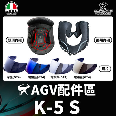 AGV安全帽 K-5 S K5S 原廠配件 兩頰內襯 頭頂內襯 內襯 鏡片 深墨鏡片 電鍍鏡片 耀瑪騎士機車安全帽部品