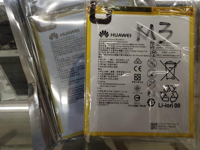 [南勢角維修] HUAWEI M3 8.4 全新電池 HB2899C0ECW 維修完工價1000元 全國最低價