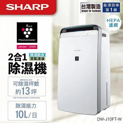 全新 SHARP 夏普 衣物乾燥 空氣清淨除濕機 (DW-J10FT-W) (10L)