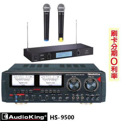 嘟嘟音響 AudioKing HS-9500 專業/家庭兩用綜合擴大機 贈TEV TR-9688麥克風組 全新公司貨