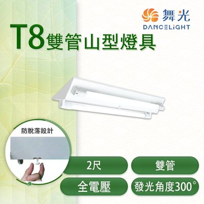 舞光 2尺 LED T8 雙管山型燈具 附小夜燈+IC  空台不附管MT2-LED-22430MR1