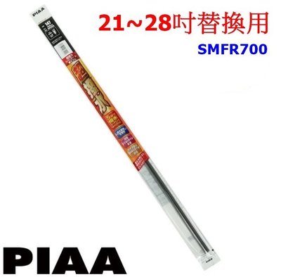 車資樂㊣汽車用品【SMFR700】日本PIAA 可裁式SMFR矽膠超潑水雨刷替換膠條(給21~28吋用)