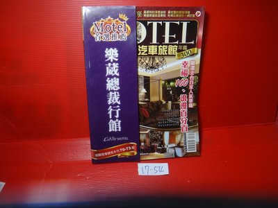 【愛悅二手書坊 17-54】MOTEL台灣汽車旅館年鑑     環輿出版