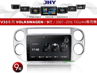通豪汽車音響 JHY V33系列 VOLKSWAGEN / 9吋 / 2007~2016 TIGUAN 專用安卓機