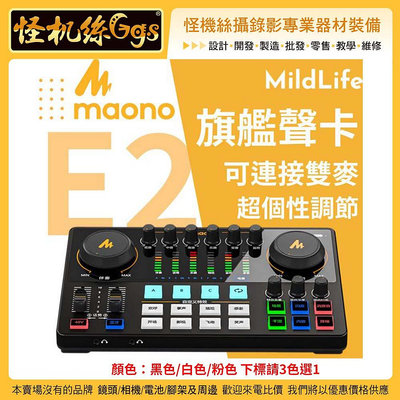 MildLife Maono閃克 AME2 旗艦版聲卡 黑白粉 直播 手機平板電腦相機 Windows Mac OS
