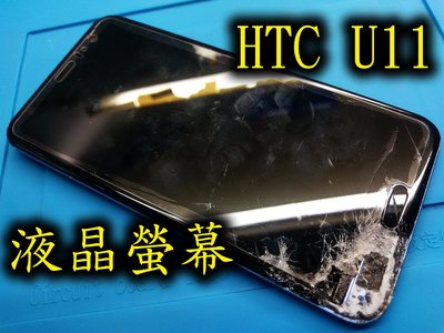 三重電玩小屋 HTC U11+ / U Ultra / U11EYES  液晶 螢幕 總成 觸控 面板 LCD 維修