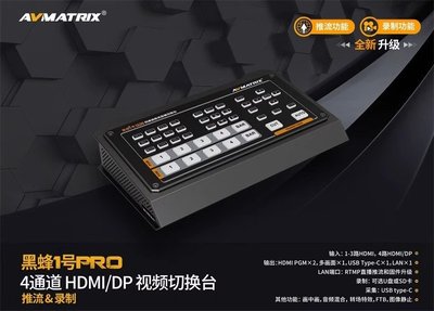 邁拓斯AVMATRIX四通道HDMI/DP直播切換臺-黑蜂1號PRO推流錄制