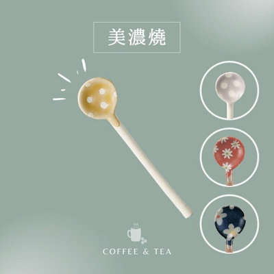 日本製 美濃燒陶瓷湯匙 圓點/花卉 湯匙 粗陶 咖啡匙 甜點匙 環保餐具 調味料勺子 湯勺 勺子