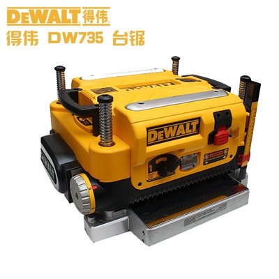 【台灣公司-保固】DEWALT得偉DW735壓刨木工臺刨多功能自動刨床電動木機刨床平刨