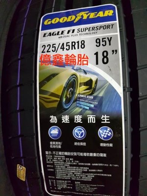 《億鑫輪胎 三重店》固特異EAGLE F1 SUPERSPORT F1SS 225/45/18  絕佳性能胎 歡迎詢問