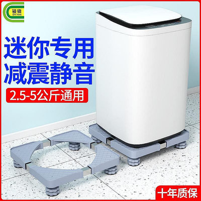 現貨：迷你洗衣機底座墊高置物架小型3-4kg5-6公斤脫水機可移動架子