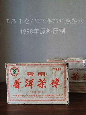 雲南中茶1998年原料2006年6月加工7581普洱茶老熟茶磚昆明茶廠