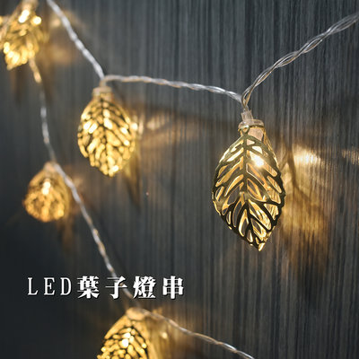 【Treewalker露遊】LED葉子燈串-USB 樹葉聖誕燈 LED燈串 露營燈飾 鏤空金屬USB燈串 氣氛燈