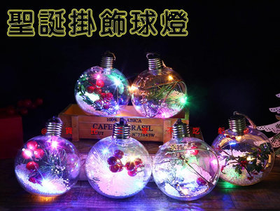 聖誕掛飾球燈 壓克力球 空心圓球 聖誕高透明裝飾球 拍照道具 懸掛球體 露營美學 發光耶誕球 聖誕掛勾燈 藝術吊燈