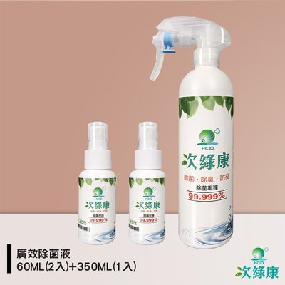 防疫夥伴 次綠康 廣效除菌液60ML(2入)+350ML(1入) 除菌液 抗菌液 消毒液 防疫抗菌 除菌