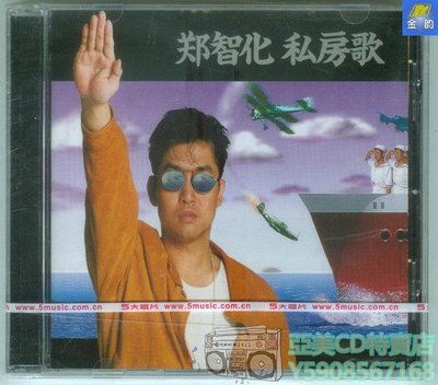亞美CD特賣店 鄭智化 私房歌 經典五大發行CD 水手 1992年專輯 首批編號版