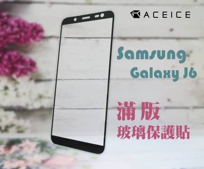 【FUMES】全新 SAMSUNG Galaxy J6.J600G 專用2.5D滿版鋼化玻璃保護貼 防刮抗油