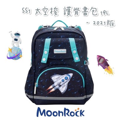 帝安諾 - MoonRock 夢樂 SS1 19L 太空梭 低年級 成長型 護脊書包 超厚肩帶 大容量